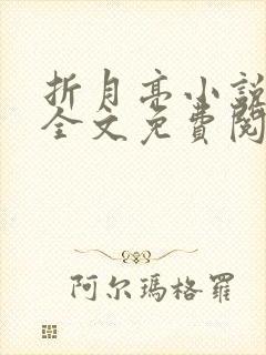 折月亮小说在线全文免费阅读