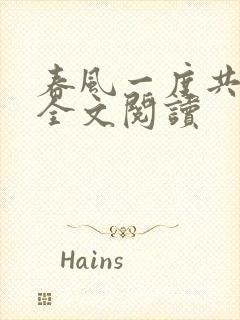 春风一度共缠情全文阅读