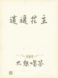 逍遥花主