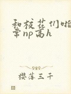 和校花们啪啪日常np高h