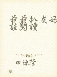 爷爷扒灰妈妈小说阅读