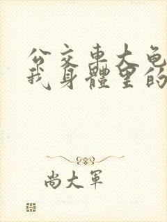 公交车大龟廷进我身体里的小说