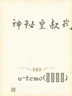 神秘皇叔我要了