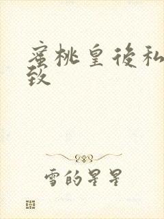 蜜桃皇后私密紧致