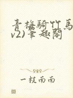 青梅骑竹马(1v2)笔趣阁