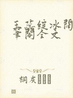 玉蕊绽冰阔落趣笔阁全文封面