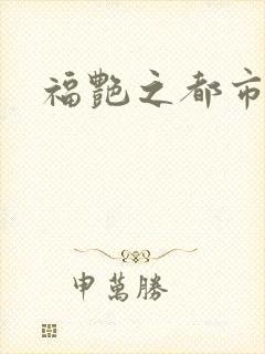 福艳之都市逍遥