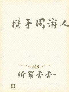 携手同游人间
