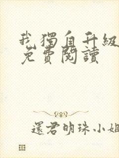 我独自升级漫画免费阅读封面