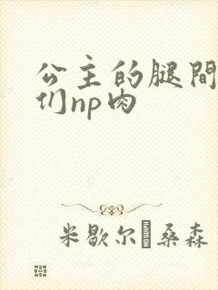 公主的腿间舌奴们np肉