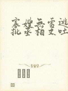 寡嫂无处逃,疯批丞相又吐血了封面