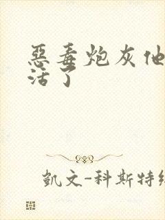 恶毒炮灰他不想活了封面