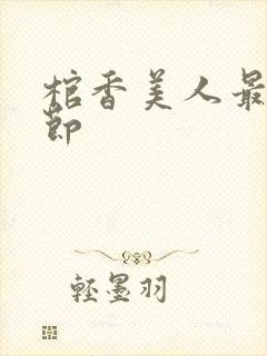 棺香美人最新章节封面