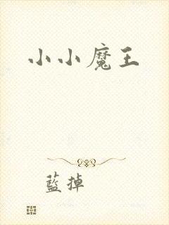 小小魔王