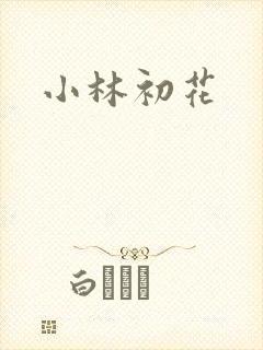 小林初花