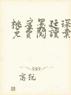 桃蜜墨廷琛全文免费阅读棠梨煎雪