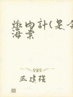 炖肉计(是今)海棠