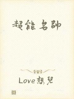 超能名帅