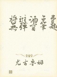 将进酒免费阅读无弹窗笔趣阁