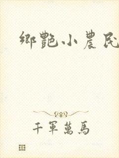 乡艳小农民封面