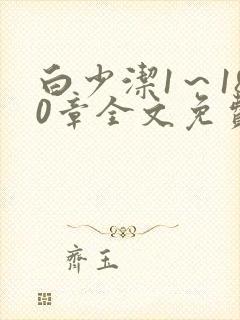 白少洁1～180章全文免费