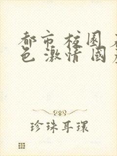 都市 校园 春色 激情 国产