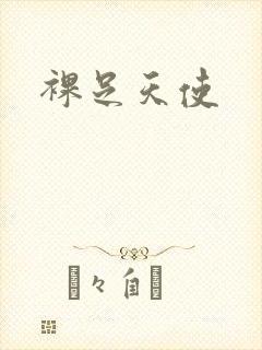 裸足天使