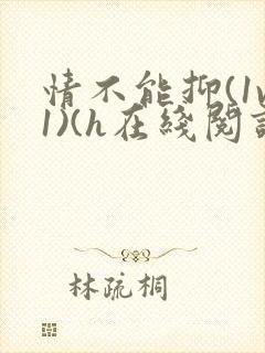 情不能抑(1v1)(h在线阅读)