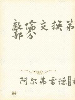 敌伦交换第十一部分封面