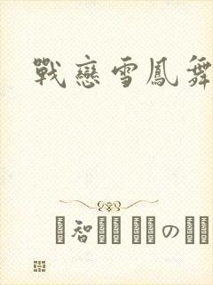 战恋雪凤舞