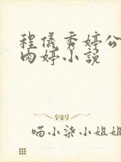 程仪秀婷公欲息肉婷小说