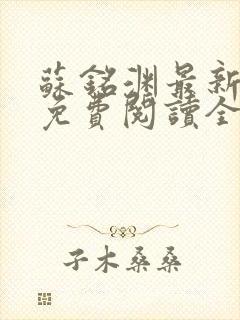 苏铭渊最新章节免费阅读全文