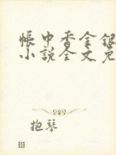 帐中香金银花露小说全文免费阅读封面
