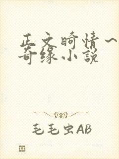 正文畸情～内裤奇缘小说