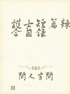 护士短篇辣文集合目录