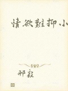 情欲难抑小说封面