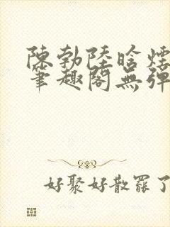 陈勃陆晗烟小说笔趣阁无弹窗