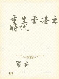 重生香港之风流时代封面