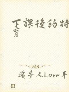 下课后的特殊教育