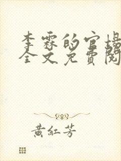 李霖的官场小说全文免费阅读