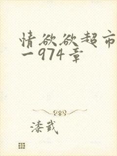 情欲欲超市之1一974章