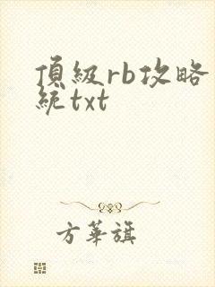 顶级rb攻略系统txt