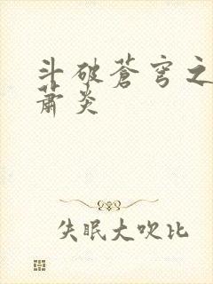 斗破苍穹之重生萧炎