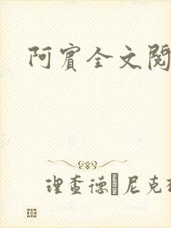 阿宾全文阅读