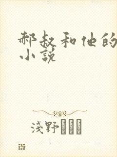 郝叔和他的女人小说封面