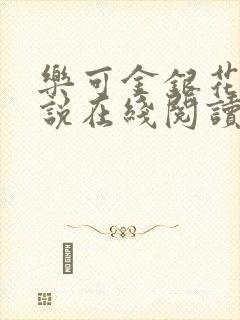 乐可金银花露小说在线阅读封面