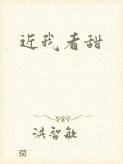 近我者甜封面