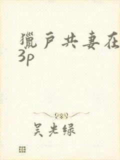 猎户共妻在圆房3p