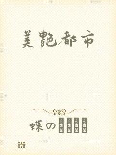 美艳都市封面