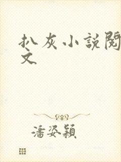 扒灰小说阅读全文